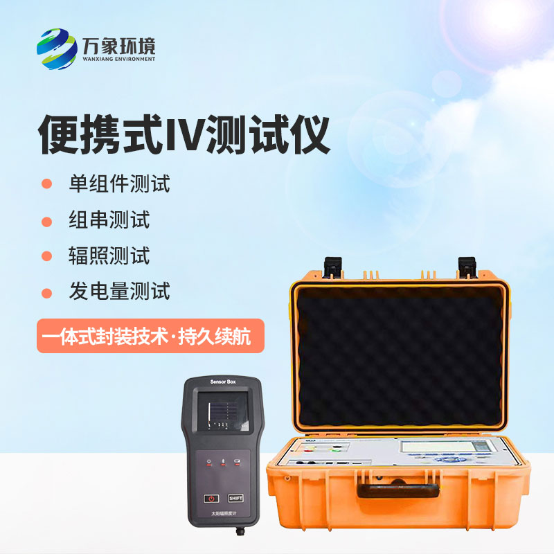 光伏電站便攜式IV功率測試儀——智能化操作，提升運維體驗