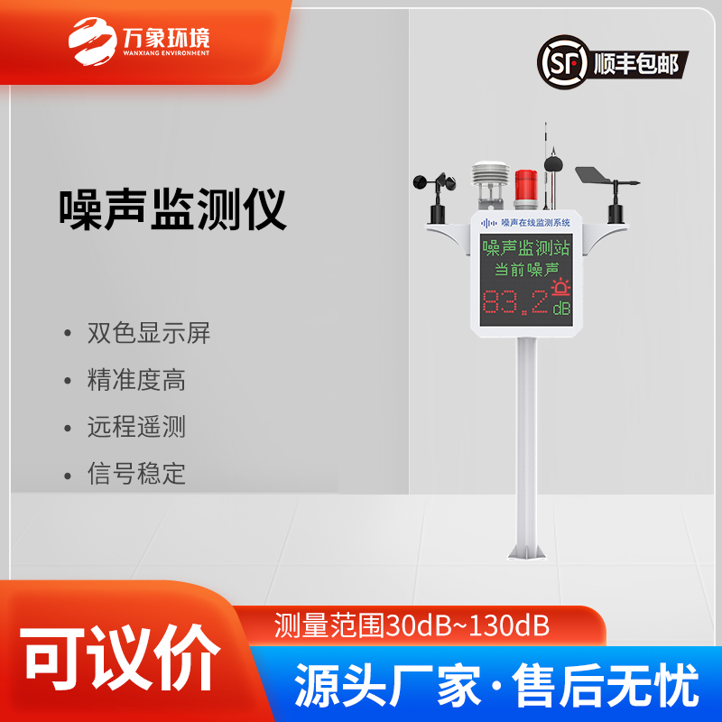 噪聲監(jiān)測裝置——實時監(jiān)測，精準定位噪聲源