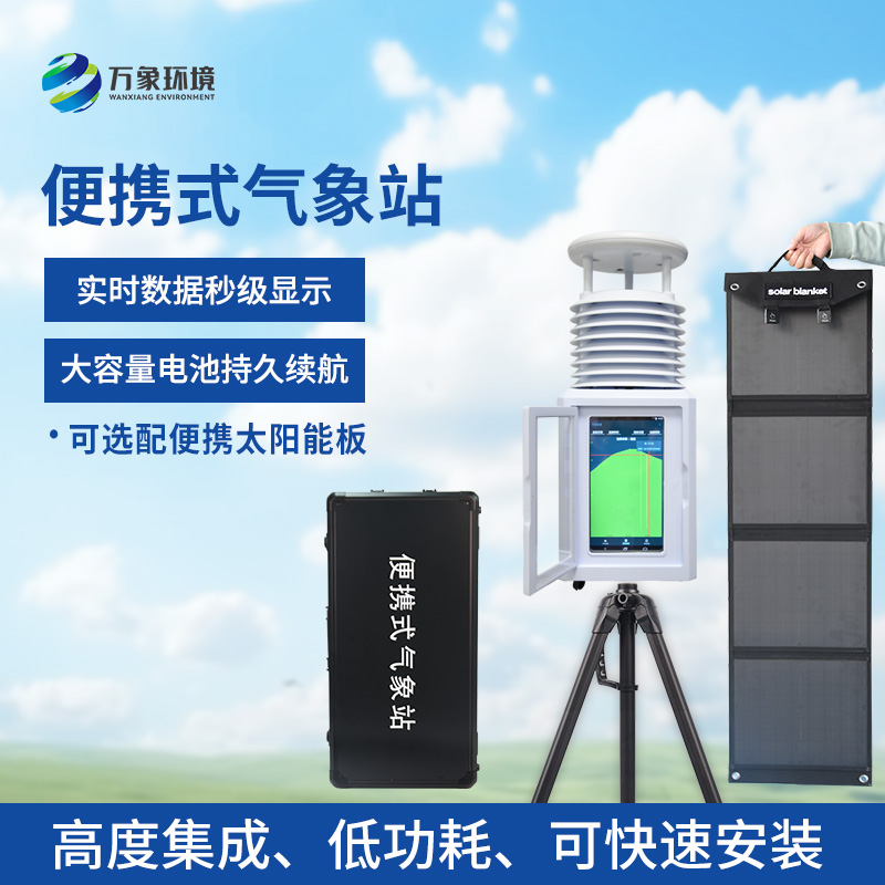 風(fēng)速風(fēng)向便攜式氣象站：便攜設(shè)計(jì)，隨行監(jiān)測(cè)無(wú)界限