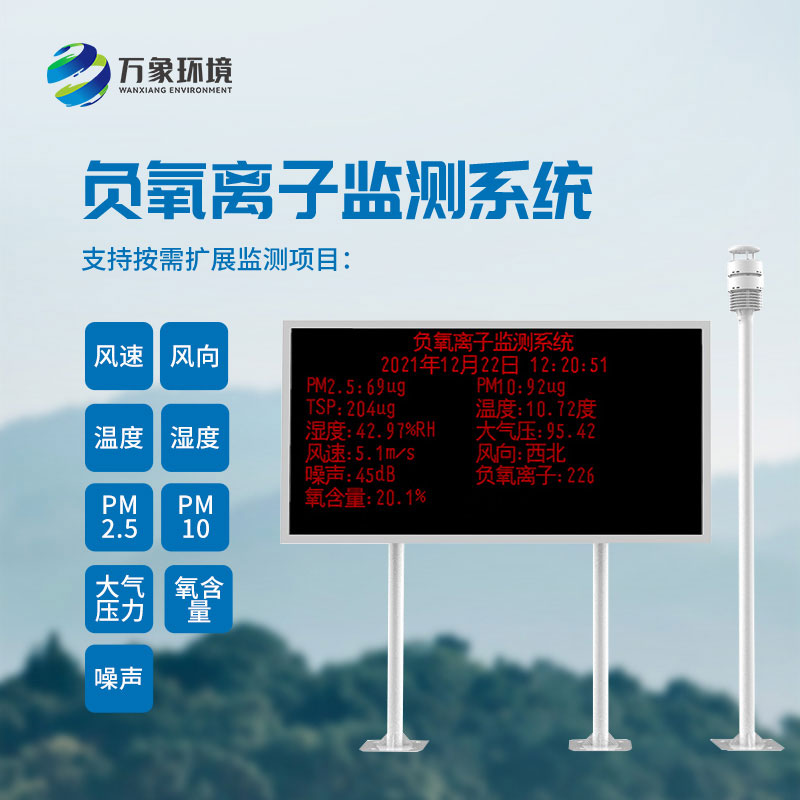 空氣負(fù)氧離子監(jiān)測(cè)站廠(chǎng)家