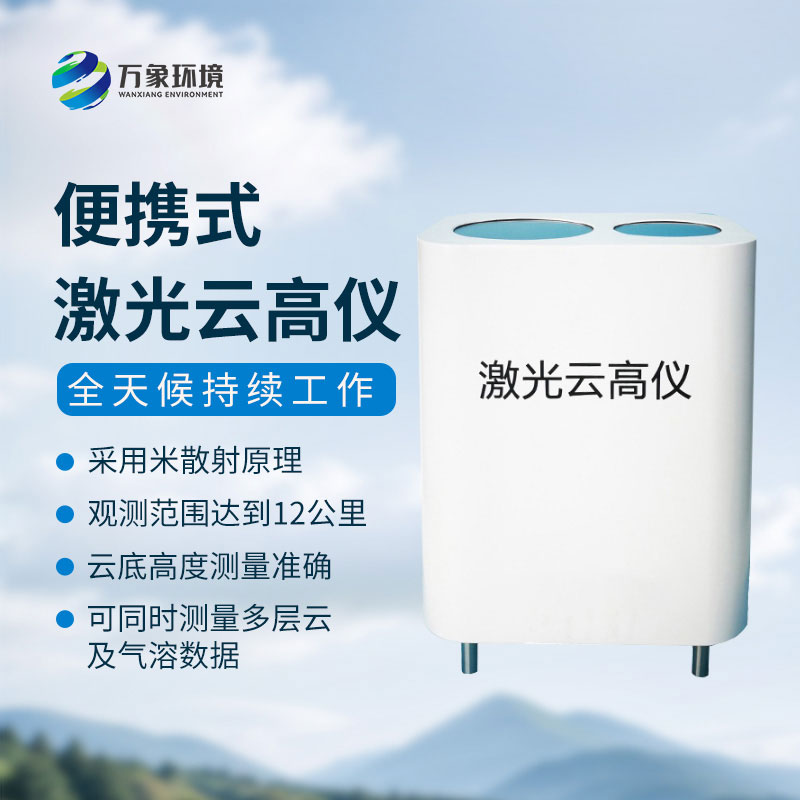 便攜式激光云高儀精準(zhǔn)丈量，解鎖云端秘密