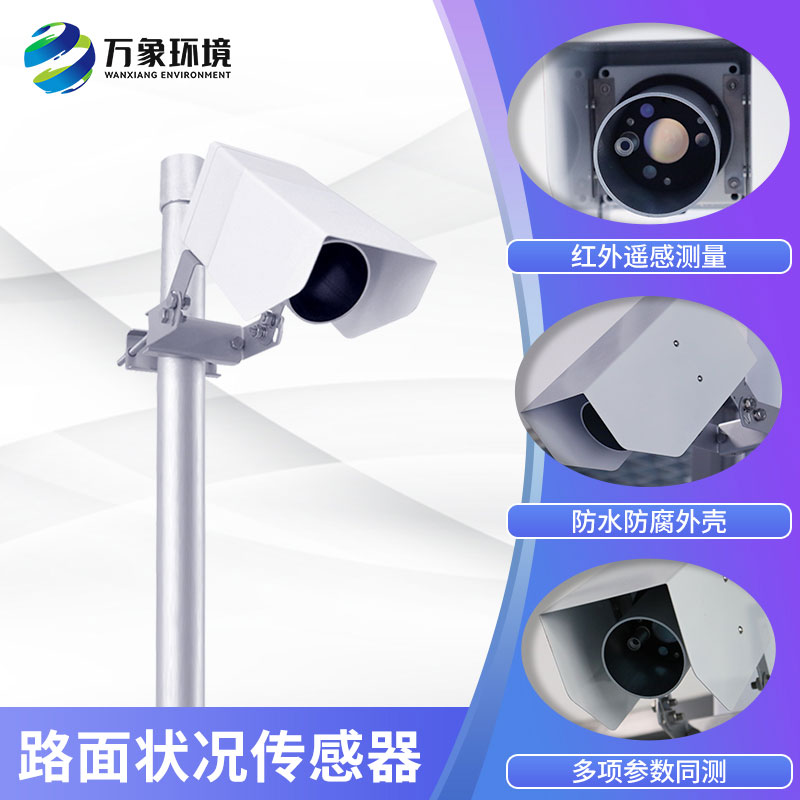 路面狀況傳感器實(shí)時(shí)監(jiān)測(cè)影響交通安全的大霧、雨和雪等天氣現(xiàn)象