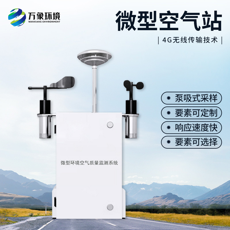 空氣微型監(jiān)測站——新型空氣質量在線多參數監(jiān)測系統(tǒng)