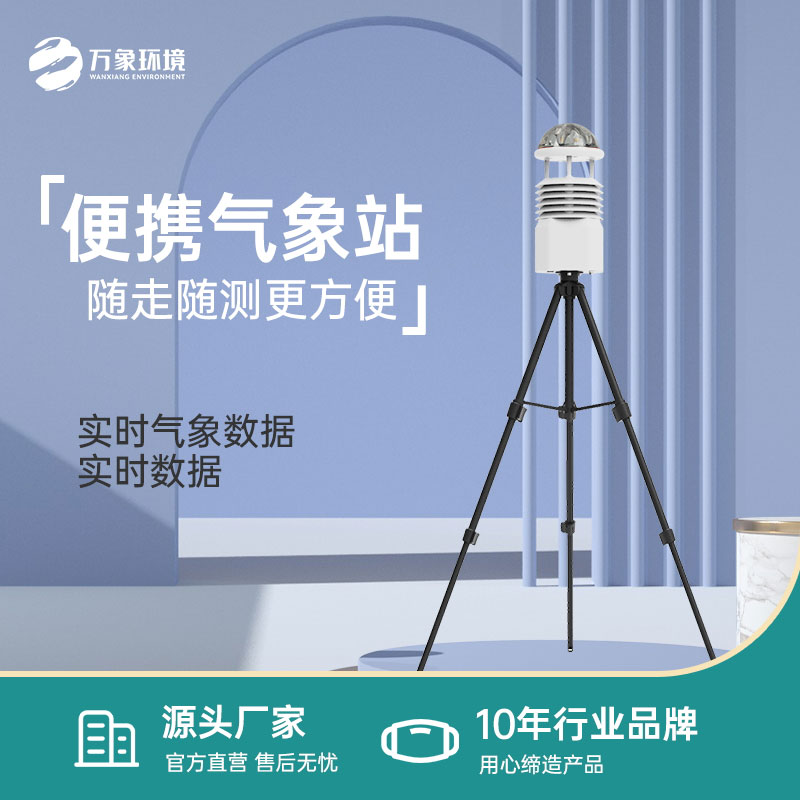 便攜式氣象觀測(cè)站可作為自然災(zāi)害救援能力提升工程設(shè)備之一