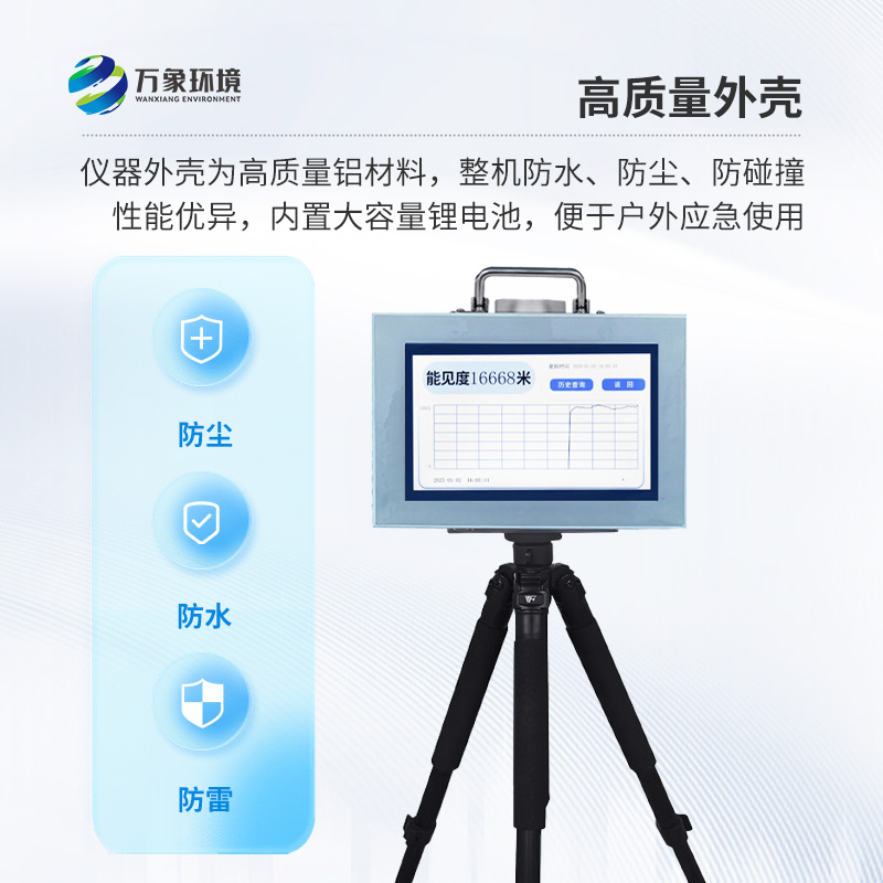 便攜式能見度監(jiān)測儀，能隨時(shí)帶走的能見度測量儀