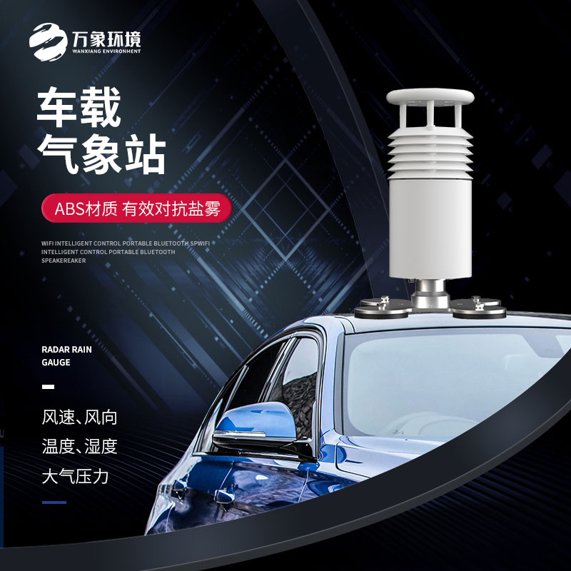 五要素車載氣象站，大型賽事活動(dòng)用，監(jiān)測氣象環(huán)境很方便！