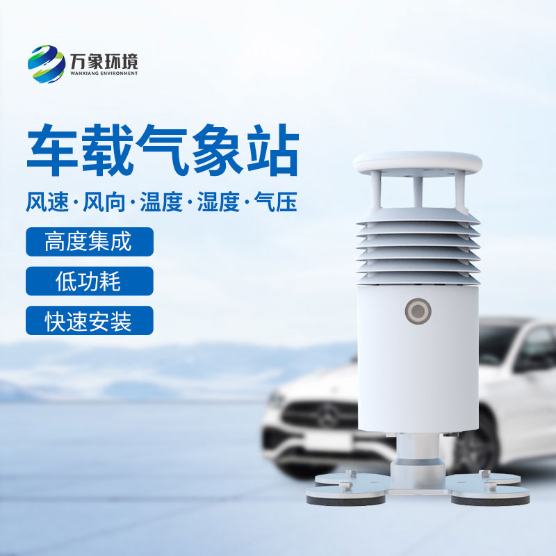小型車載自動(dòng)氣象站