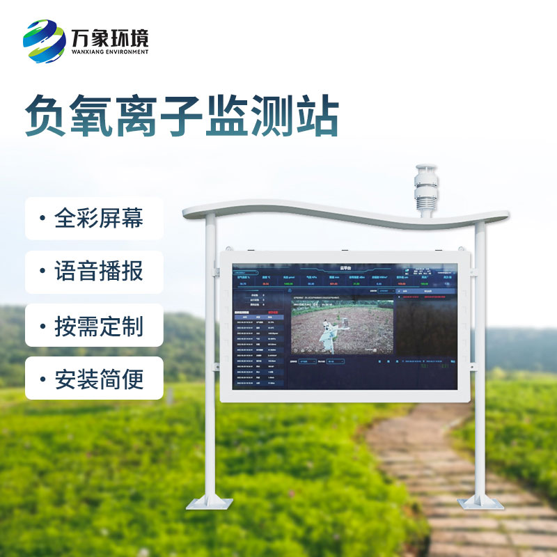 高智能一體化負氧離子監(jiān)測站
