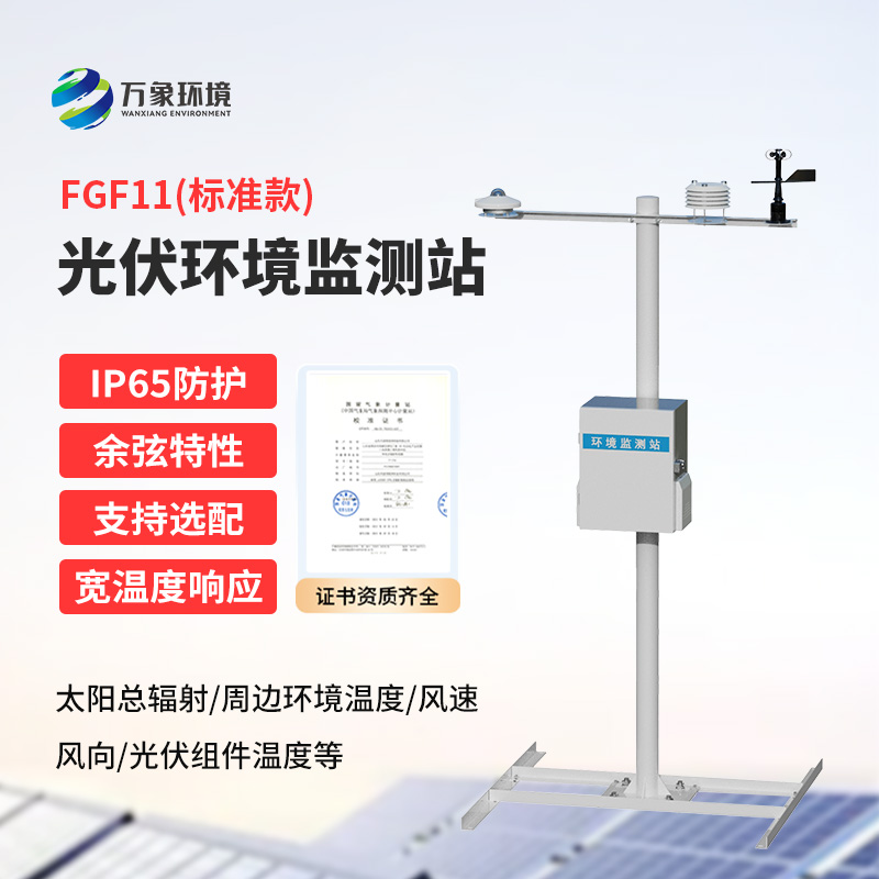 分布式光伏氣象站：精準(zhǔn)監(jiān)測，助力光伏電站高效運(yùn)行