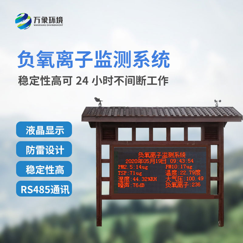 大氣負(fù)氧離子監(jiān)測(cè)系統(tǒng)
