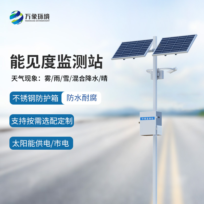 高速公路行車安全為什么要選擇能見度監(jiān)測站來幫助？