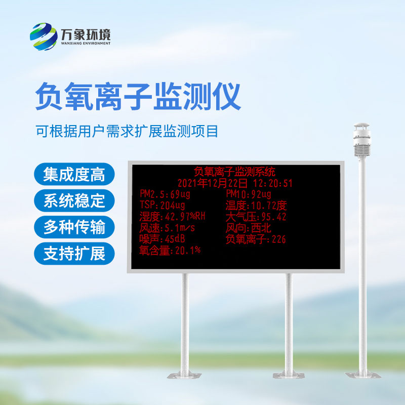 大氣負氧離子自動監(jiān)測系統，還有這些優(yōu)勢？