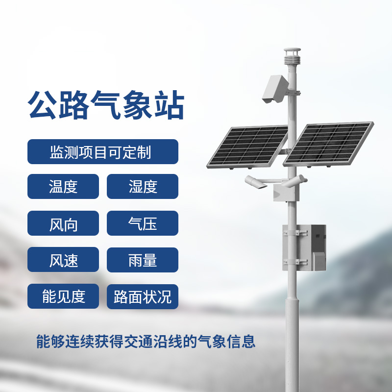 交通氣象監(jiān)測系統，提供交通沿線的氣象信息