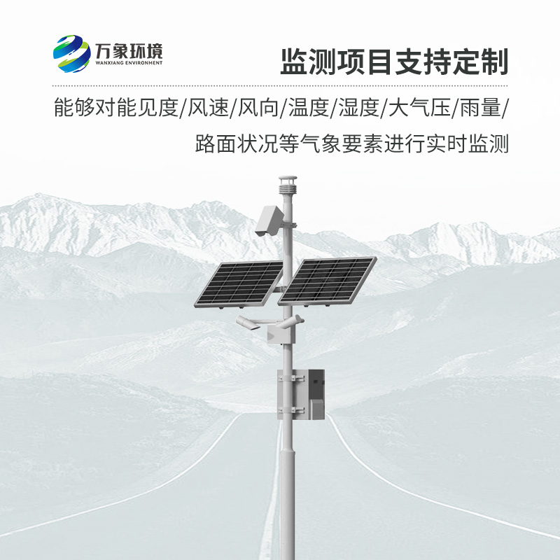 高速公路氣象監(jiān)測(cè)站，創(chuàng)新高速路氣象監(jiān)測(cè)方式