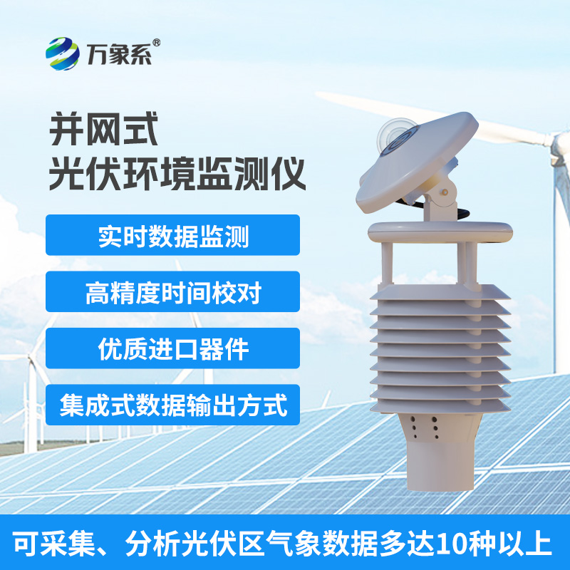 一體化太陽(yáng)能發(fā)電環(huán)境監(jiān)測(cè)儀，幫助提升發(fā)電效率優(yōu)勢(shì)盡顯