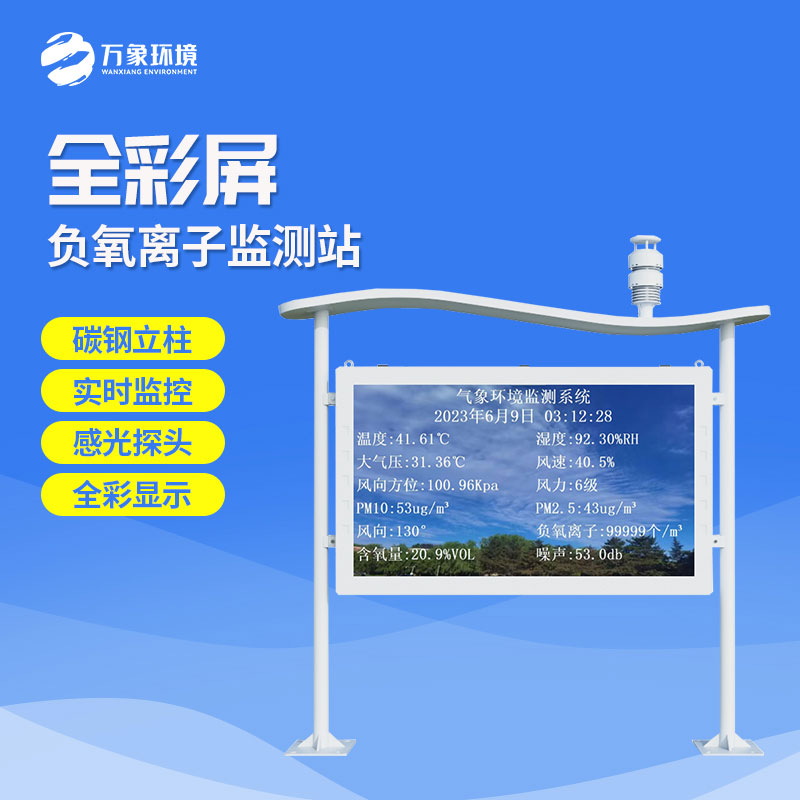 高智能一體化負(fù)氧離子監(jiān)測(cè)站，創(chuàng)新式全彩屏監(jiān)測(cè)氣象環(huán)境模式