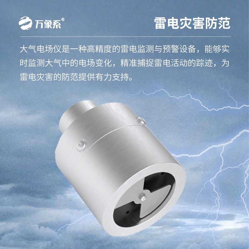 電場監(jiān)測儀——雷電監(jiān)測與預(yù)警設(shè)備