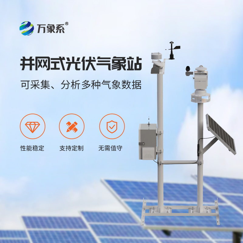 光伏太陽能環(huán)境監(jiān)測系統(tǒng)，光伏電站提升效率神器