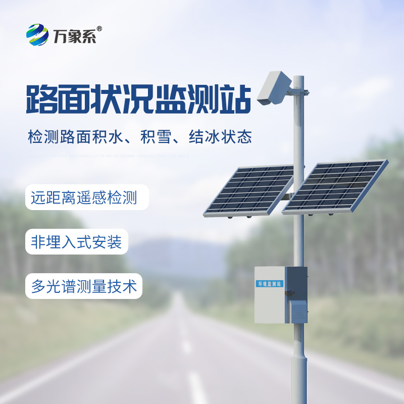 路面狀況監(jiān)測(cè)站