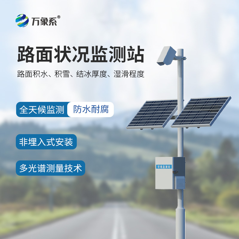 路面狀況監(jiān)測(cè)系統(tǒng)