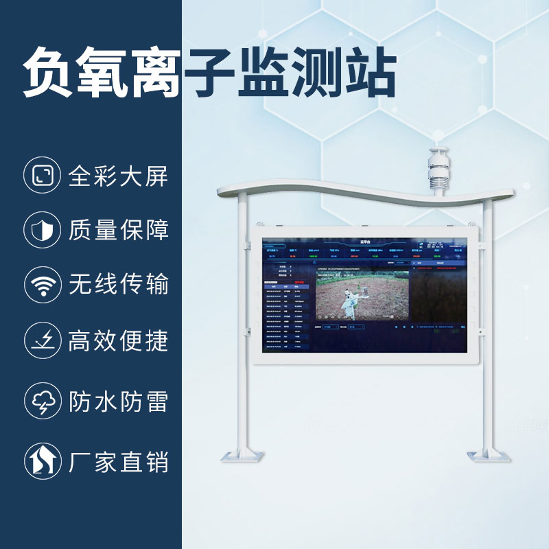 國(guó)產(chǎn)彩屏大氣負(fù)氧離子監(jiān)測(cè)系統(tǒng)